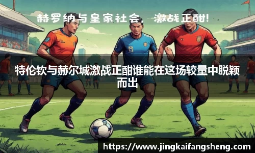 特伦钦与赫尔城激战正酣谁能在这场较量中脱颖而出