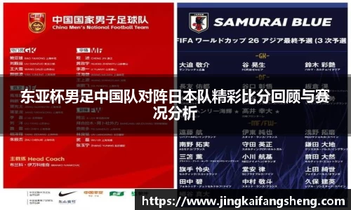 东亚杯男足中国队对阵日本队精彩比分回顾与赛况分析